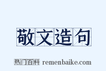 敬文造句是什么意思的图片